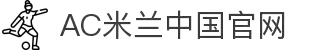 ac米兰(milan)官方网站 - 世界一流